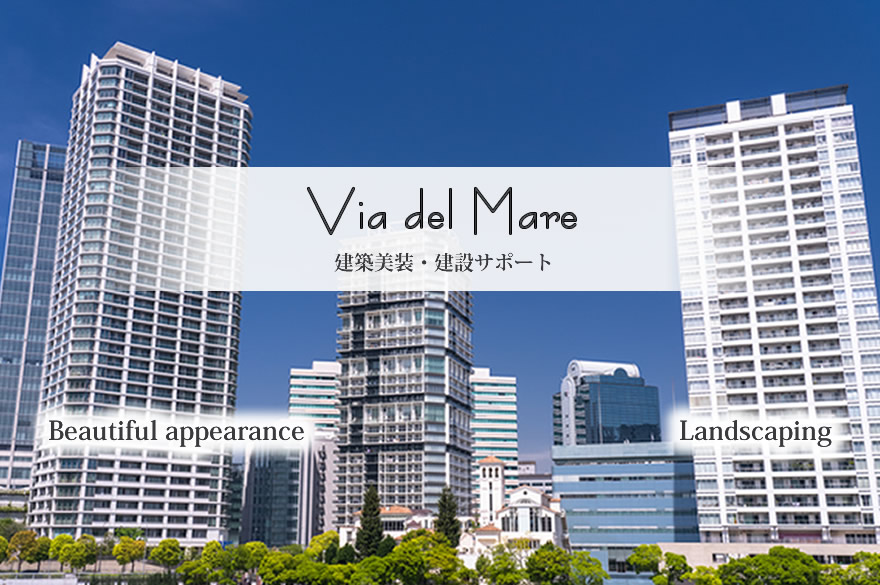 建築美装のヴィアデルマーレ企画