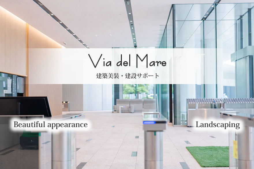 建築美装のヴィアデルマーレ企画